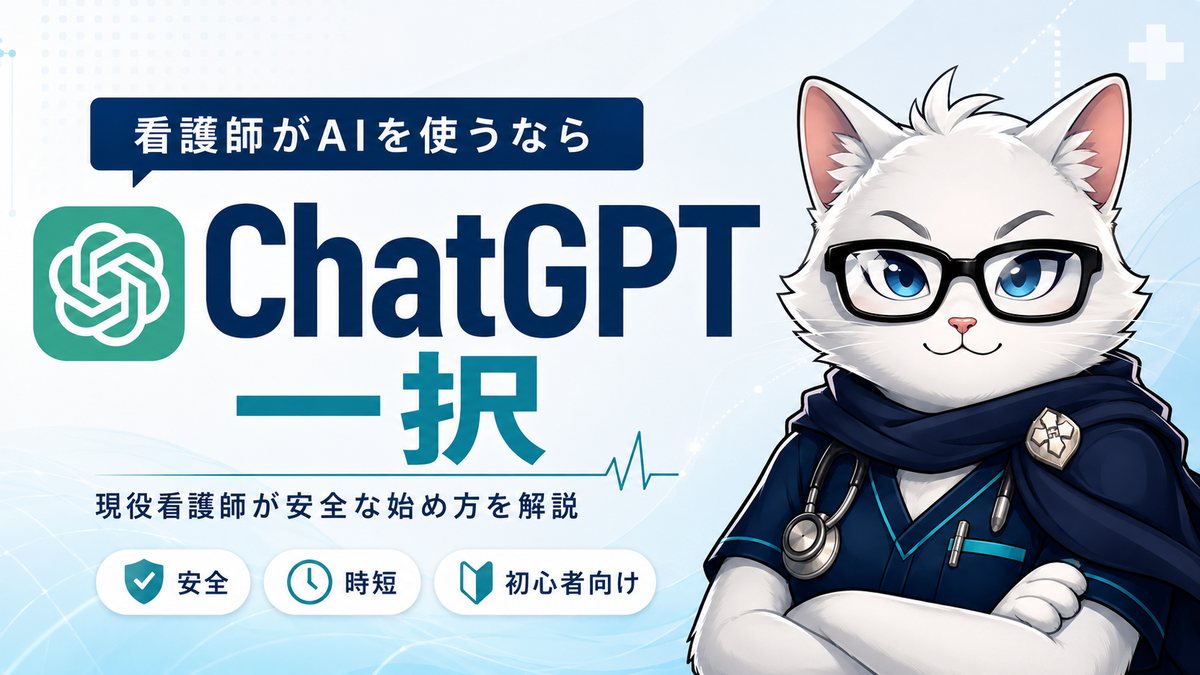 看護師がAIを使うならChatGPT一択の記事サムネイル