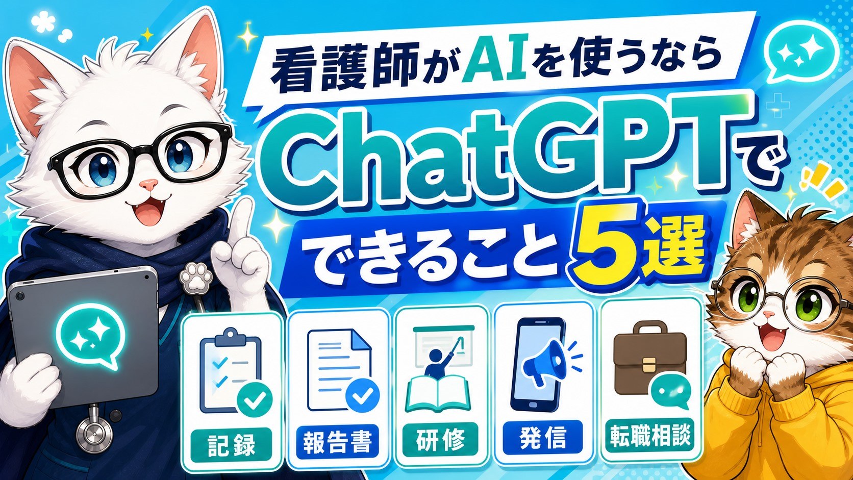 看護師がChatGPTでできること5選の記事サムネイル