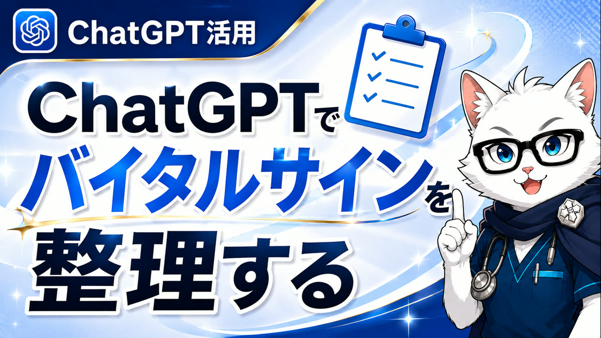 手書きバイタルをChatGPTに読ませたら申し送りまで整理できた話のサムネイル