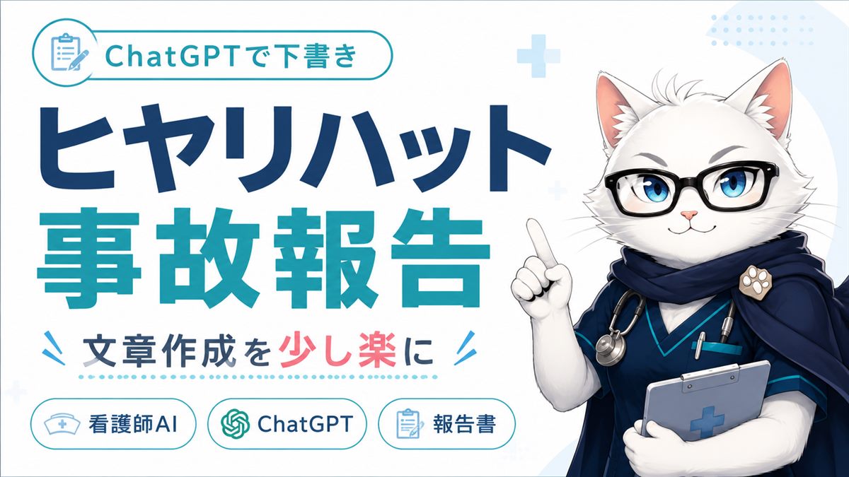 ヒヤリハット・事故報告書をChatGPTで下書きする方法