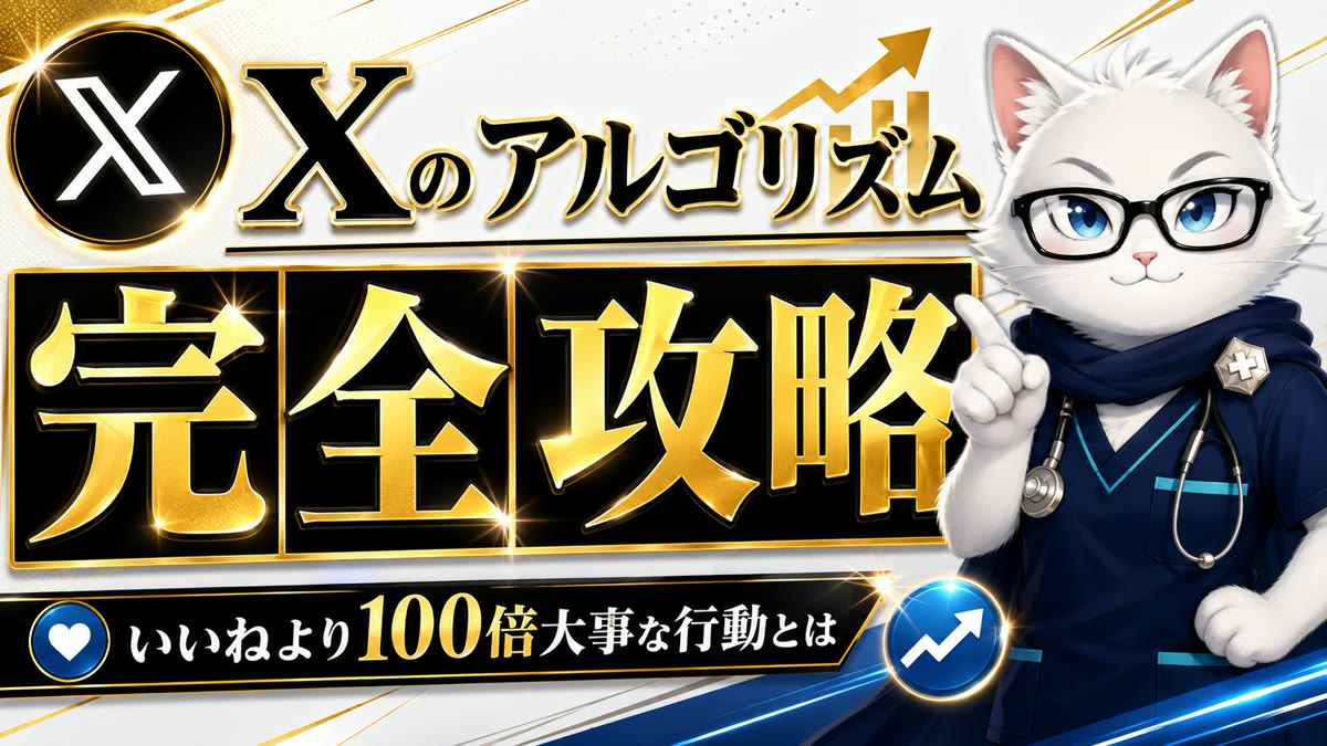 Xのアルゴリズム完全解説記事のサムネイル